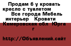 Продам б/у кровать-кресло с туалетом (DB-11A). - Все города Мебель, интерьер » Кровати   . Кемеровская обл.,Юрга г.